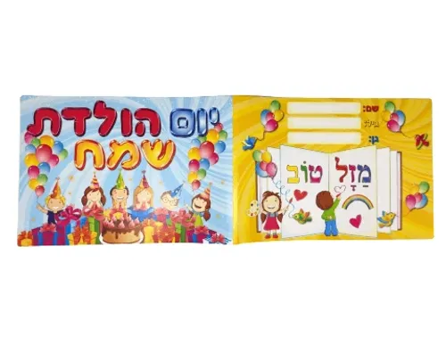 אלבום יום הולדת - חגיגה - 18 יח'