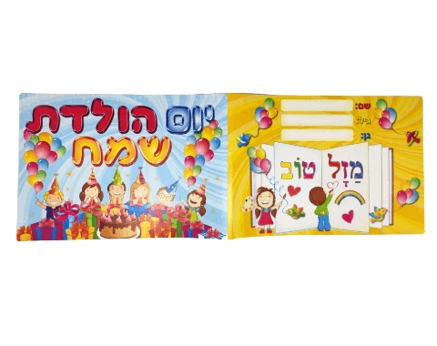 אלבום יום הולדת - חגיגה - 18 יח