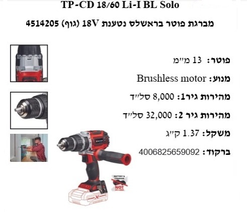 גוף מברגת ברשלס 18V אינהיל