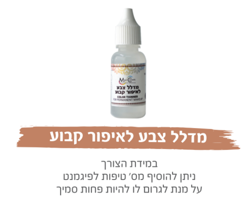 מדלל צבע לאיפור קבוע