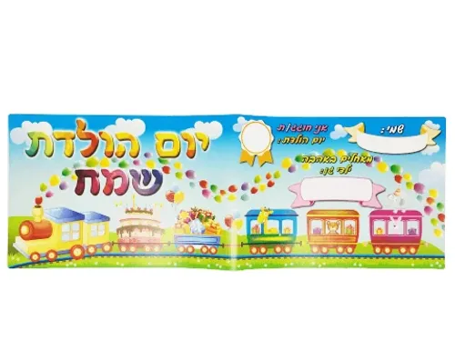אלבום יום הולדת - רכבת - 18 יח'