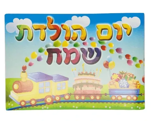 אלבום יום הולדת - רכבת - 18 יח'