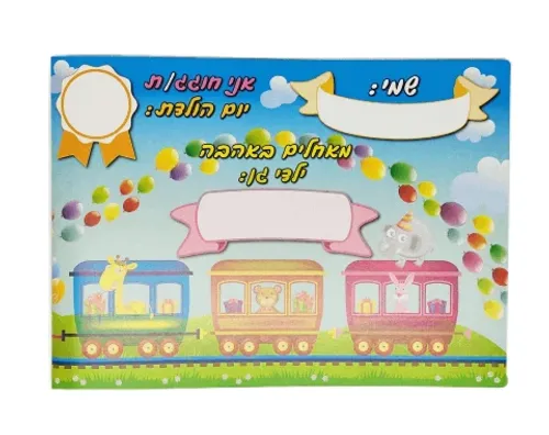 אלבום יום הולדת - רכבת - 18 יח'