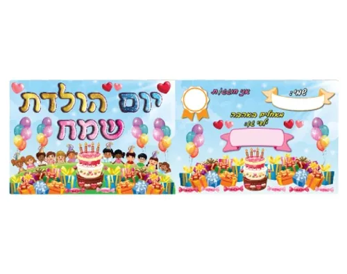 אלבום יום הולדת - מתנות - 18 יח'