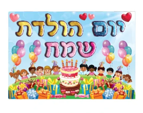 אלבום יום הולדת - מתנות - 18 יח'