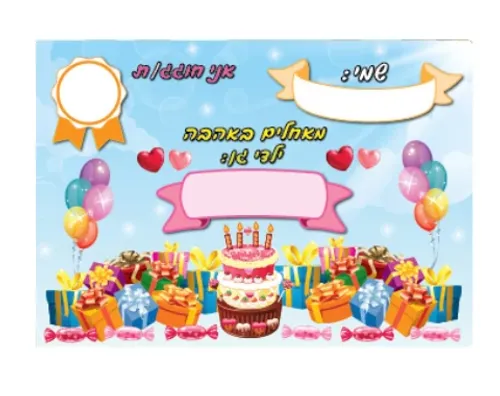 אלבום יום הולדת - מתנות - 18 יח'