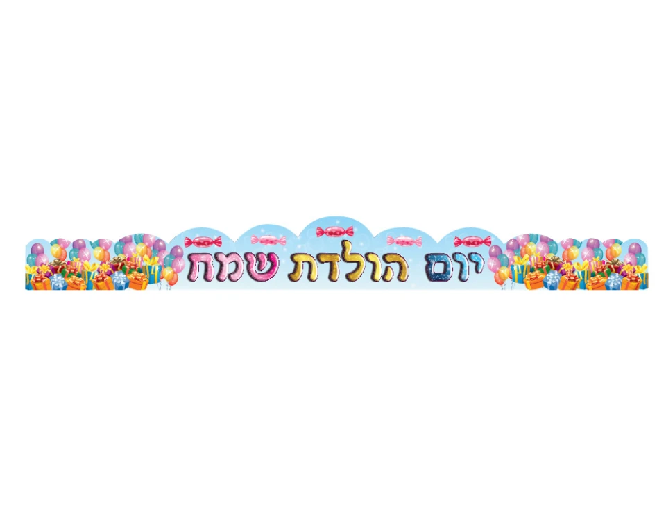 כתרים יום הולדת - מתנות - 18 יח
