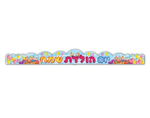 כתר יום הולדת - חגיגה - 18 יח'