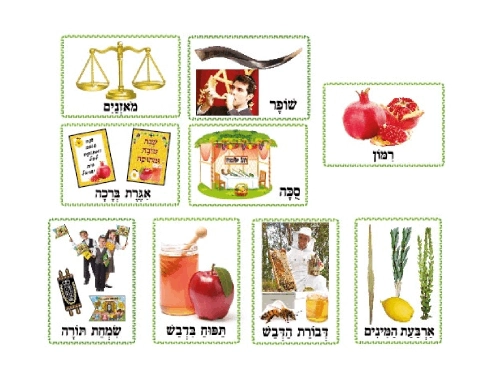 ערכת תמונות - חגי תשרי