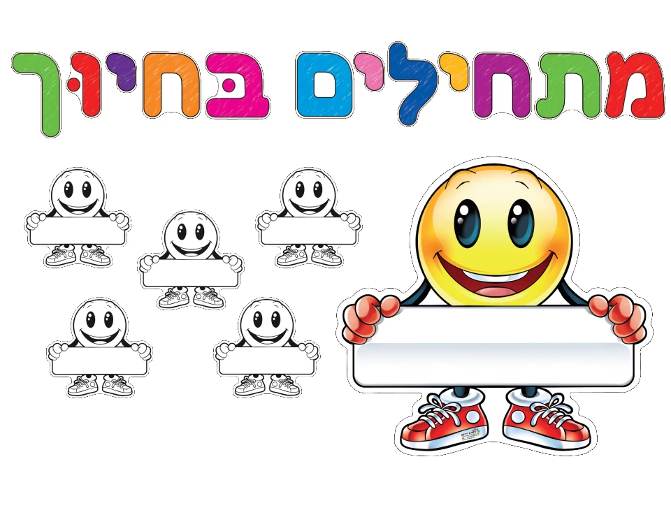 ערכת קישוט ויצירה - "מתחילים בחיוך"