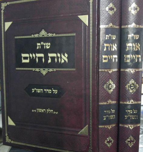 שו"ת אות חיים כרך א
