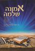 אמונה שלמה תפילין ובר מצוה