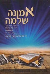 אמונה שלמה תפילין ובר מצוה