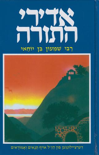 אדירי התורה