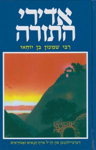 אדירי התורה