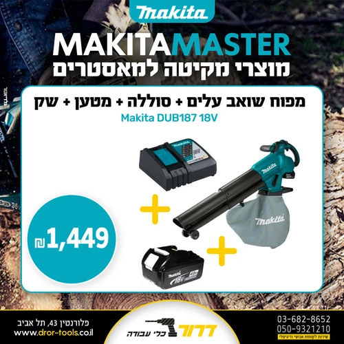 מפוח שואב עלים DUB187 18V + סוללה 5Ah + מטען + שק איסוף