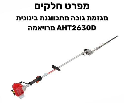 מגזמת גובה מתכווננת בנונית AHT2630D מרויאמה - מפרט חלקים
