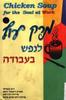 מרק עוף לנפש בעבודה  - ג'ק קנפילד, מרק ויקטור הנסן, מיידה רוג'רסון,מרטין רוט וטים קלוס (יד2) 