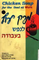 מרק עוף לנפש בעבודה  - ג'ק קנפילד, מרק ויקטור הנסן, מיידה רוג'רסון,מרטין רוט וטים קלוס (יד2)  שונות 