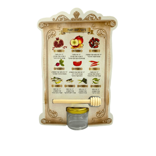 ערכת סימני ראש השנה+ צנצנת+ מקל דבש.