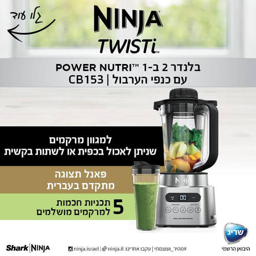 בלנדר נינג'ה CB153 - דיגיטלי 2 ב-1100W 1 עם 2 כוסות - אחריות שריג 5 שנים 
