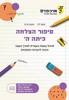 סיפור הצלחה לכיתה ה' -  אסף לוי נועם פרץ