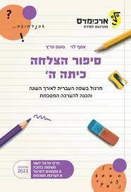 סיפור הצלחה לכיתה ה' -  אסף לוי נועם פרץ ארכימדס