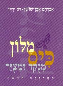 מילון כיס אבן שושן 