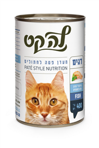 לה קט לח 400 גרם דגים