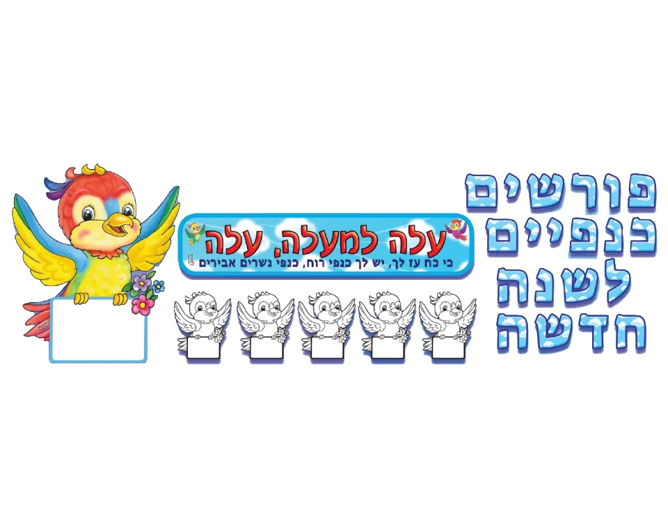 ערכת קישוט ויצירה - "פורשים כנפיים לשנה החדשה"