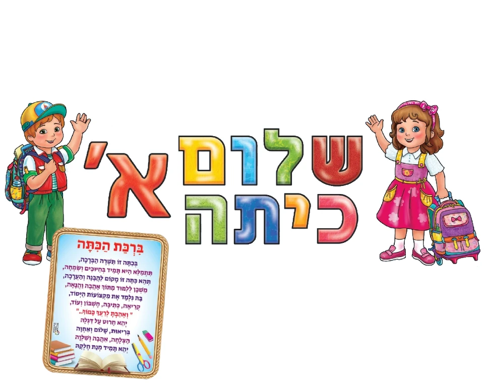 ערכת המחשה - "שלום כיתה א