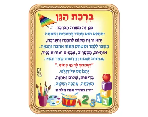 כרזה - ברכת הגן