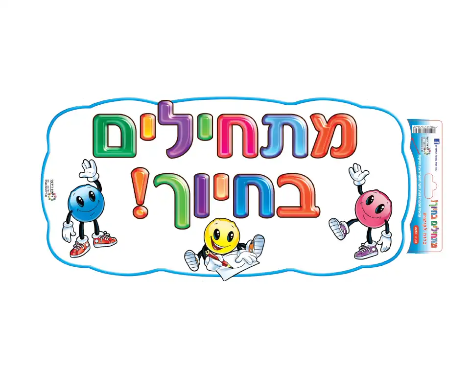 כרזה - "מתחילים בחיוך" סמיילי