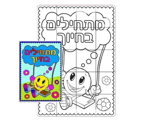 פאזל ליצירה - 