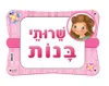 שלט שירותי בנות