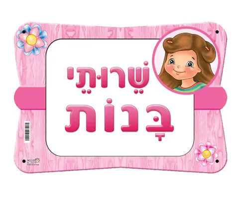 שלט שירותי בנות