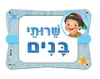שלט שירותי בנים