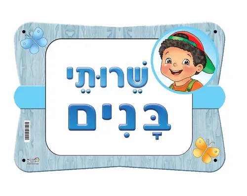 שלט שירותי בנים