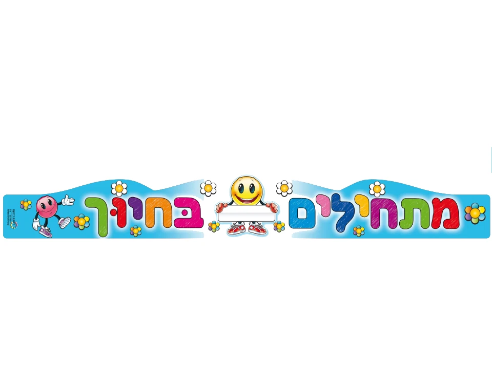 כתרים "מתחילים בחיוך" - 18 יח