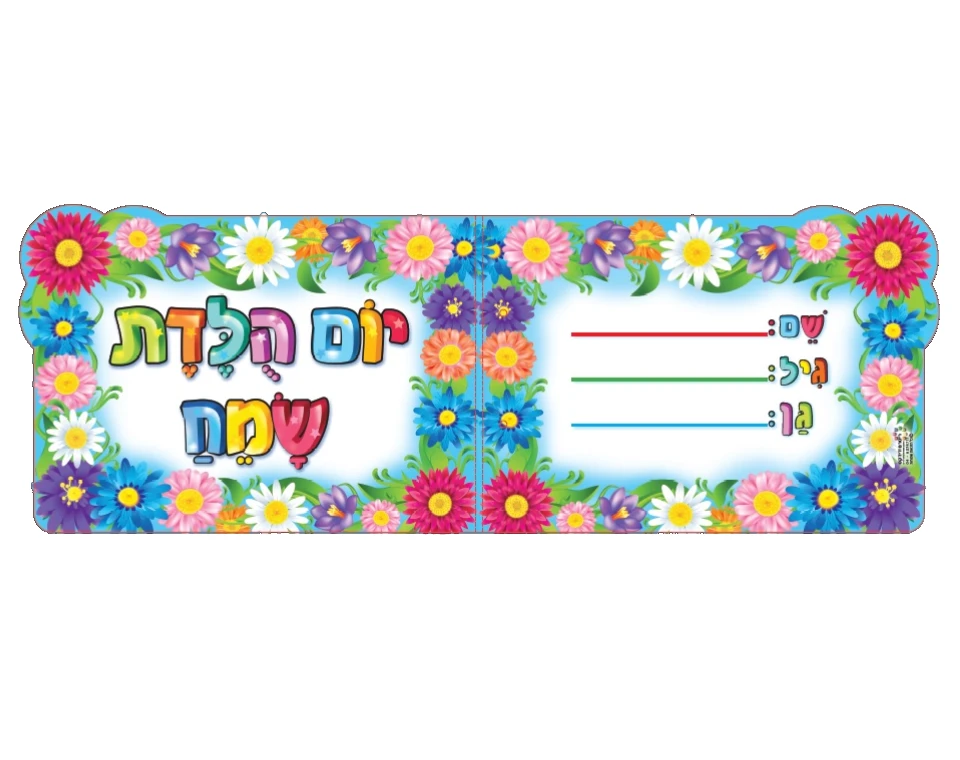 אלבום "יום הולדת שמח" פרחוני - 18 יח