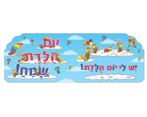 אלבום יום הולדת דובונים - 18 יח'