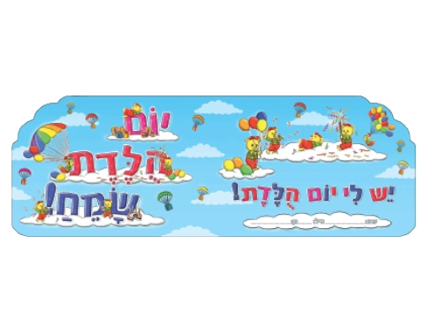 אלבום יום הולדת דובונים - 18 יח
