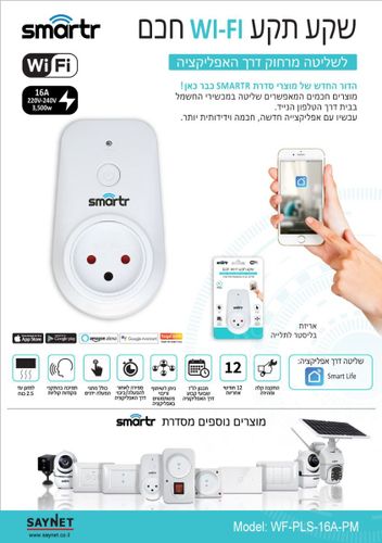 שקע תקע חכם WI-FI 3500W 16A  סמרטר