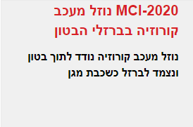 MCI-2020 נוזל מעכב קורוזיה בברזלי הבטון