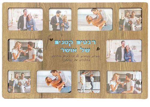 מסגרת 10 תמונות רגעים קטנים של אושר