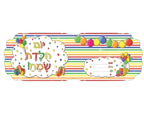 אלבום יום הולדת פסים - 18 יח