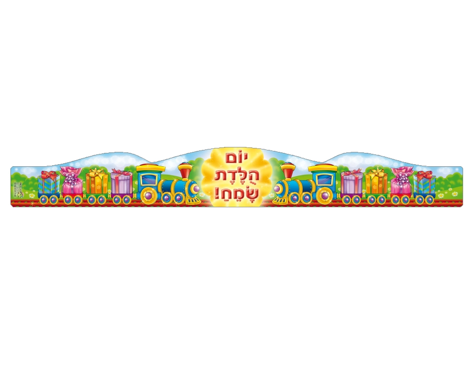 כתרים רכבת "יום הולדת שמח" - 18 יח