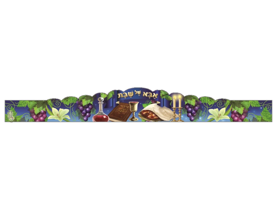 כתרים אבא של שבת - 18 יח