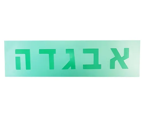 שבלונות אותיות עברית דפוס - 50 מ