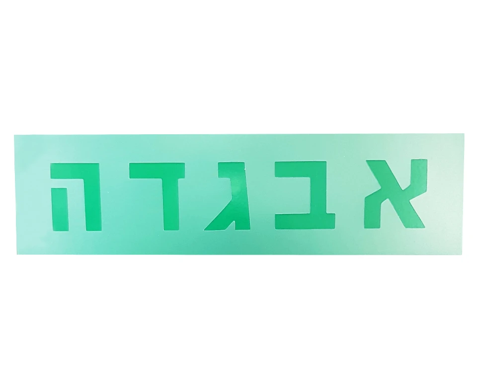 שבלונות אותיות עברית דפוס - 50 מ"מ
